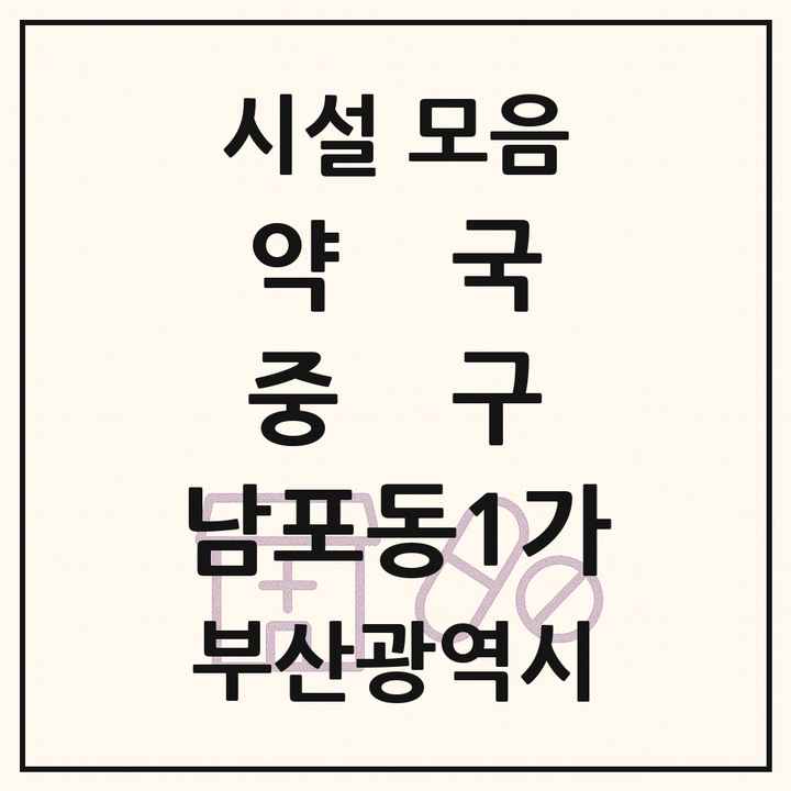 부산광역시 중구 남포동1가 약국 목록